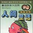 人間童話(2003年中國和平出版社出版的圖書)