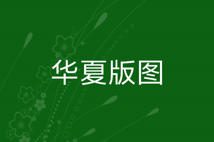 華夏版圖 華夏版圖