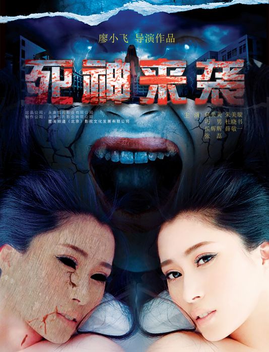 死神來襲 死神來襲
