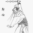 鄭倫(中國古典小說《封神演義》中人物) 鄭倫(中國古典小說《封神演義》中人物)