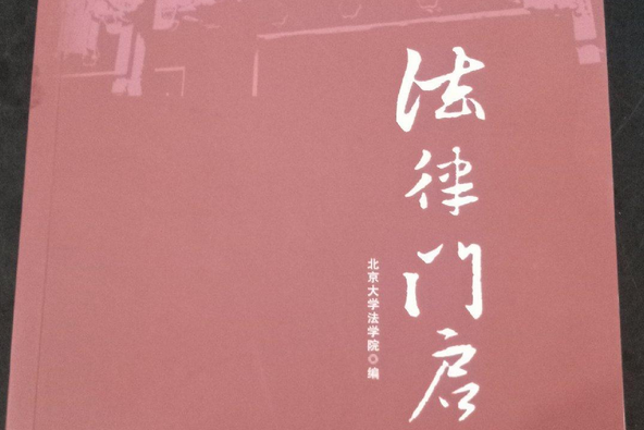 法律門啟(2018年5月20日北京大學出版社出版的圖書) 法律門啟(2018年5月20日北京大學出版社出版的圖書)
