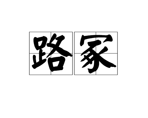 路冢 路冢