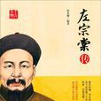 左宗棠傳(孫光耀著圖書) 左宗棠傳(孫光耀著圖書)