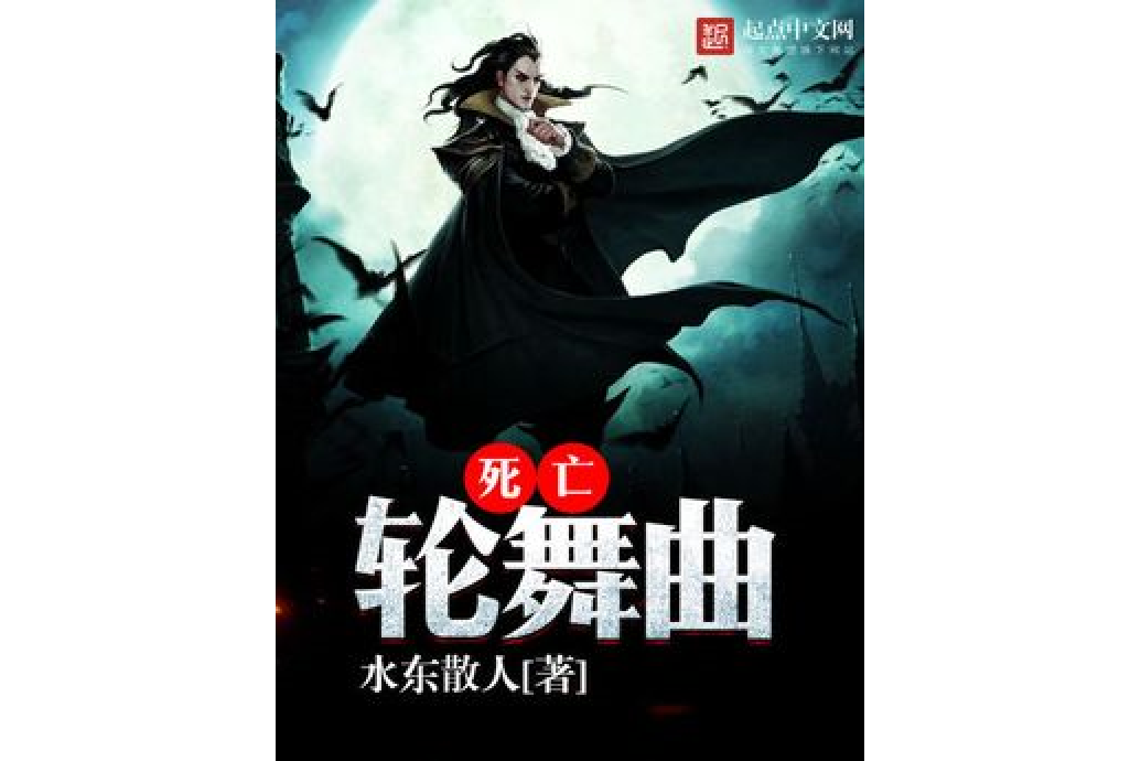 死亡輪舞曲(水東散人創作的奇幻小說)
