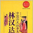 林漢達中國歷史故事(中國少年兒童出版社出版的圖書)