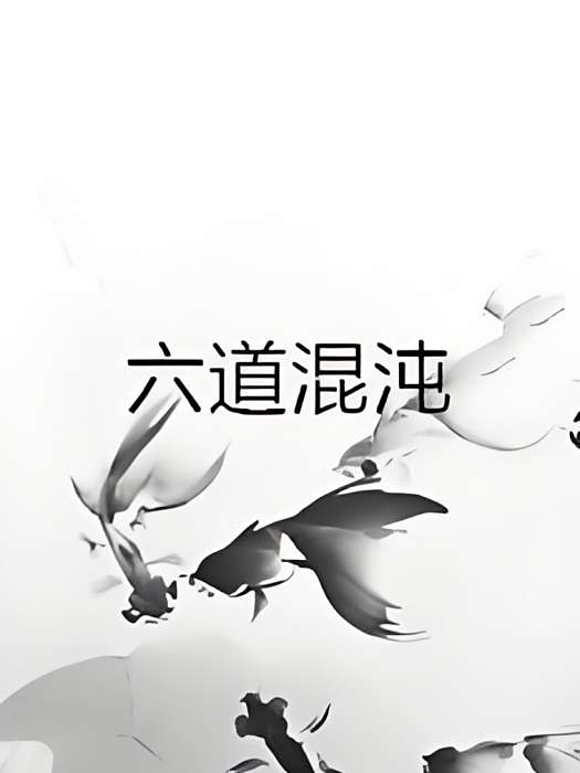 六道混沌 六道混沌
