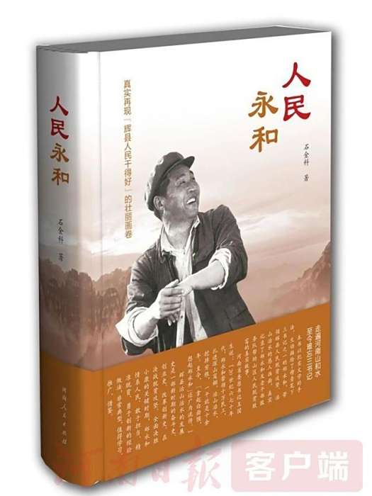 人民永和(鄭永和生平事跡的紀實文學作品) 人民永和(鄭永和生平事跡的紀實文學作品)