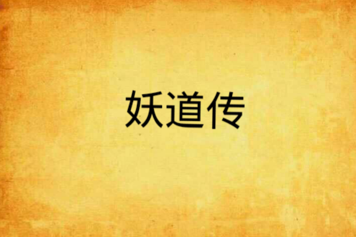 妖道傳 妖道傳