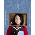 房間(愛瑪·多諾霍所著圖書) 房間(愛瑪·多諾霍所著圖書)