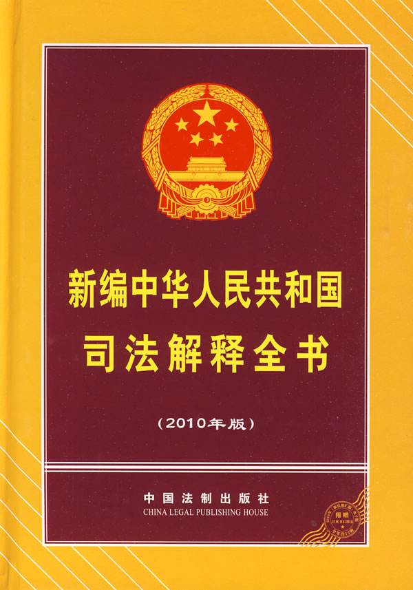 新編中華人民共和國司法解釋全書（2010年版）