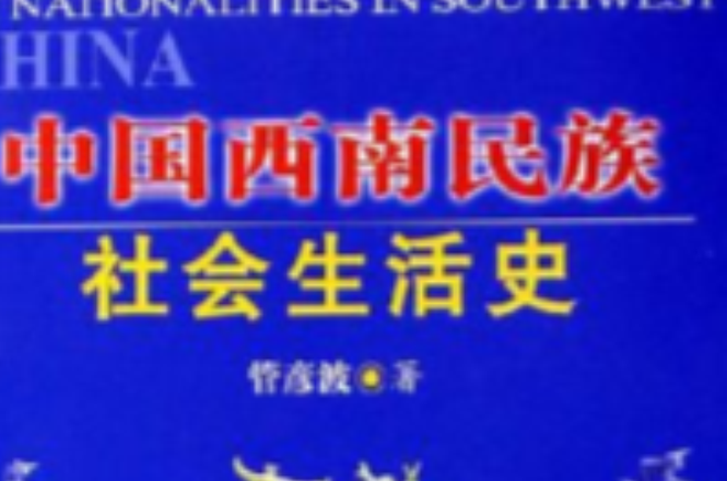 中國西南民族-社會生活史