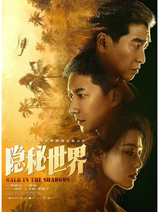 隱秘世界 隱秘世界