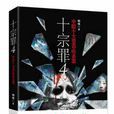 十宗罪4 十宗罪4