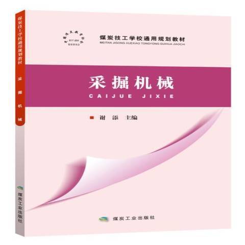 採掘機械(2017年應急管理出版社出版的圖書) 採掘機械(2017年應急管理出版社出版的圖書)
