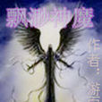 飄渺神魔 飄渺神魔