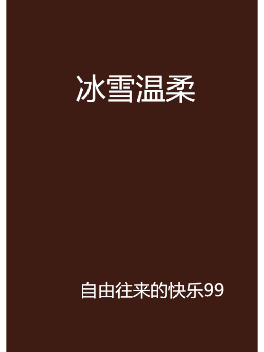冰雪溫柔 冰雪溫柔