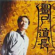 殭屍道長(《殭屍道長》系列) 殭屍道長(《殭屍道長》系列)