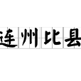連州比縣 連州比縣
