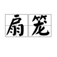 扇籠 扇籠