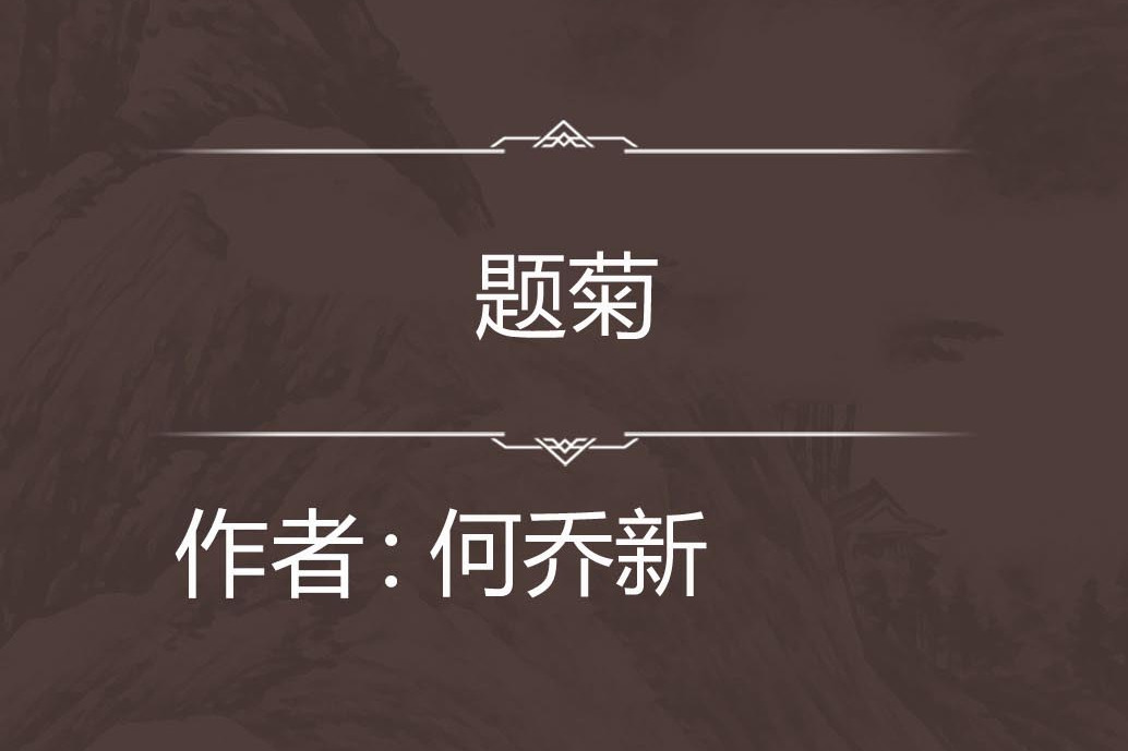 題菊 題菊