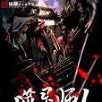 噬靈師l 噬靈師l