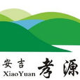 孝源街道(皈山鄉) 孝源街道(皈山鄉)
