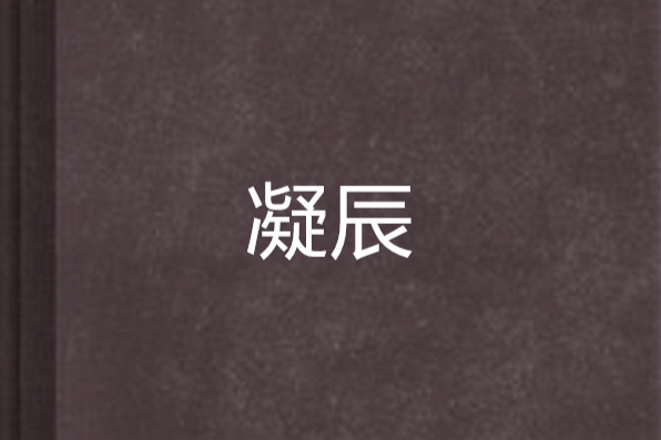凝辰 凝辰