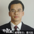 張弓長(詩人、編劇) 張弓長(詩人、編劇)