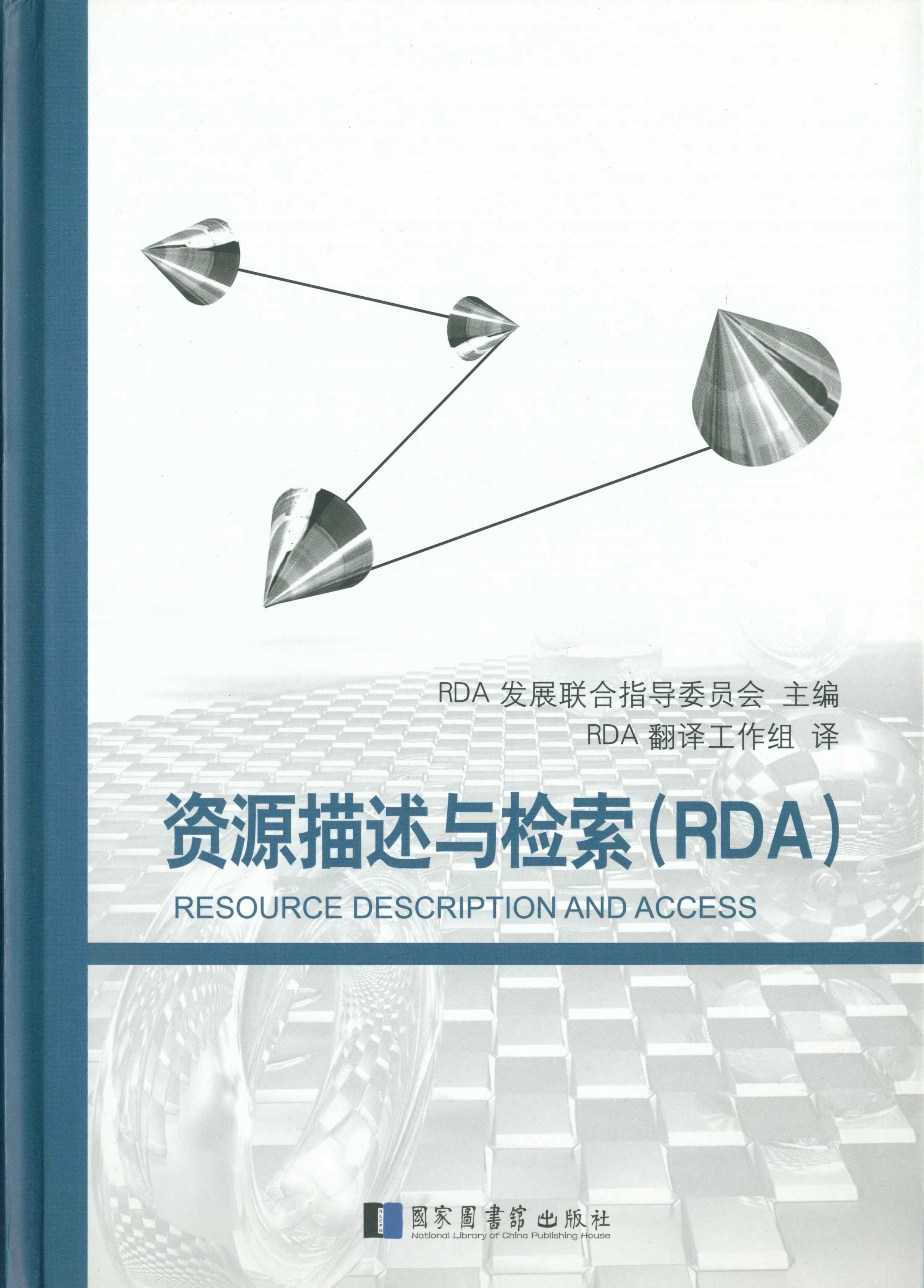 資源描述與檢索(RDA)