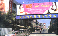 粵東內衣材料商貿中心