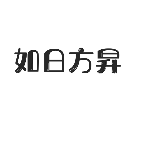 如日方昇 如日方昇