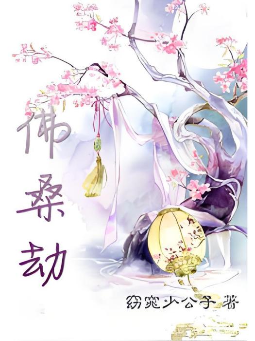 佛桑劫 佛桑劫