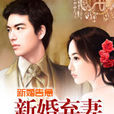 新婚棄妻 新婚棄妻