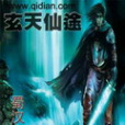 玄天仙途 玄天仙途