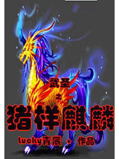 豬樣麒麟 豬樣麒麟