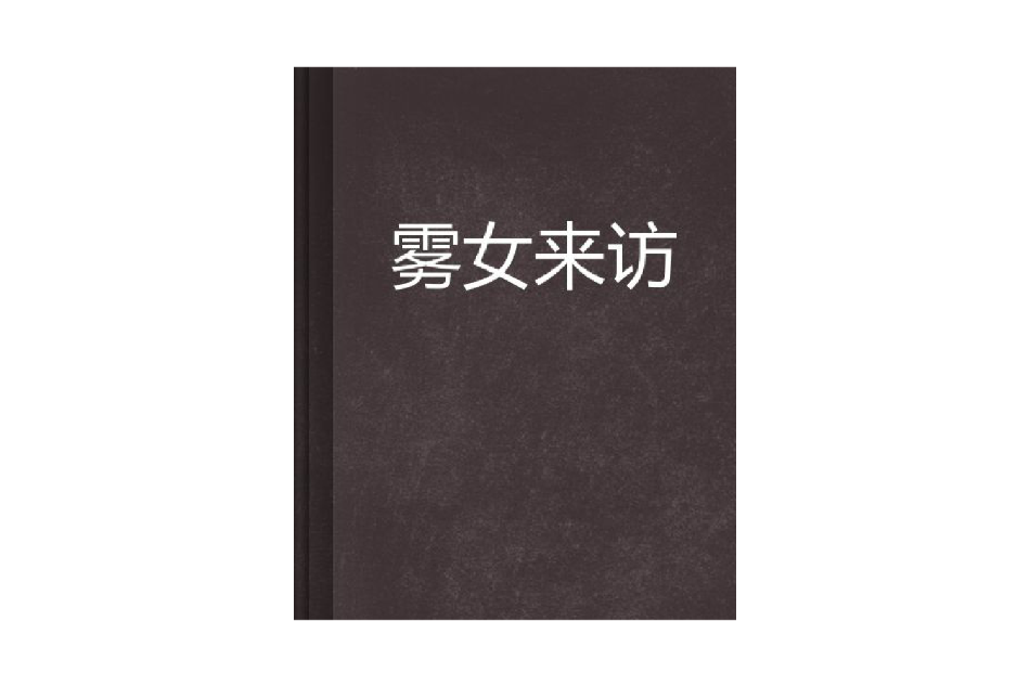 霧女來訪