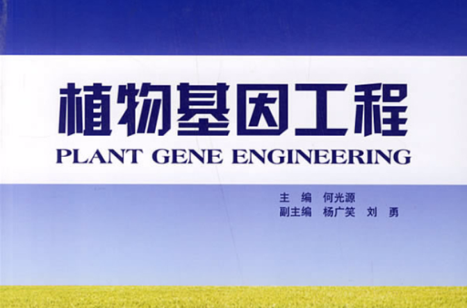 植物基因工程(何光源主編書籍)