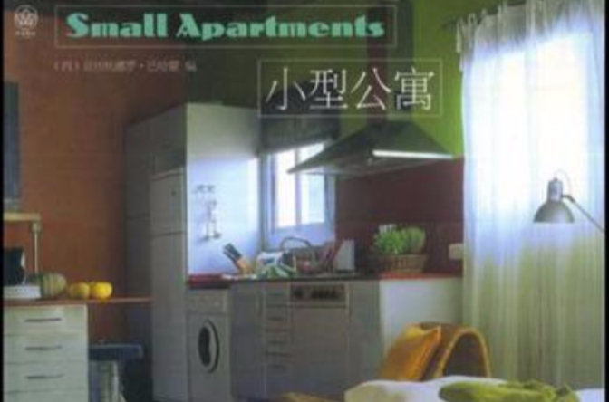 小型公寓