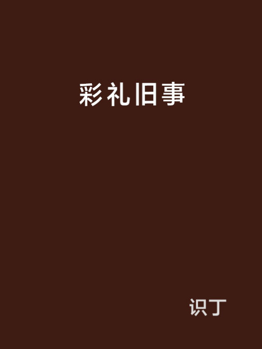 彩禮舊事 彩禮舊事