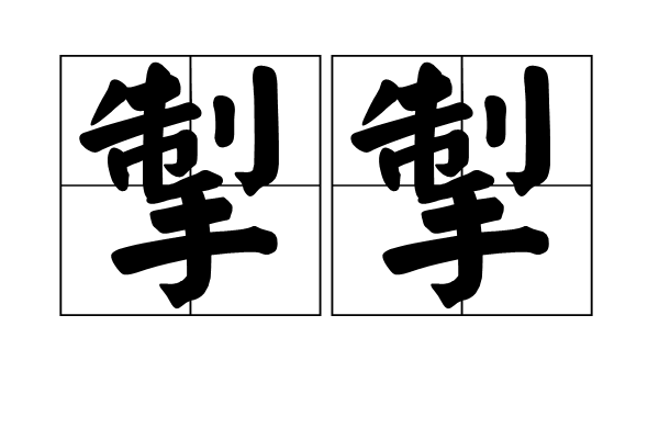 掣掣 掣掣