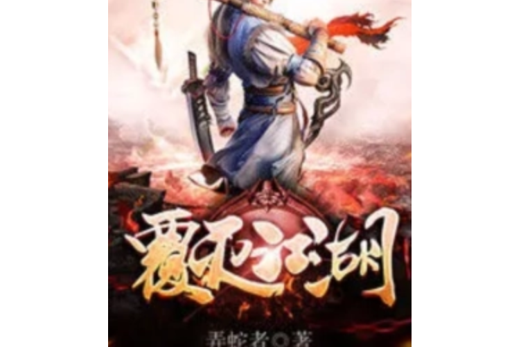 覆滅江湖 覆滅江湖