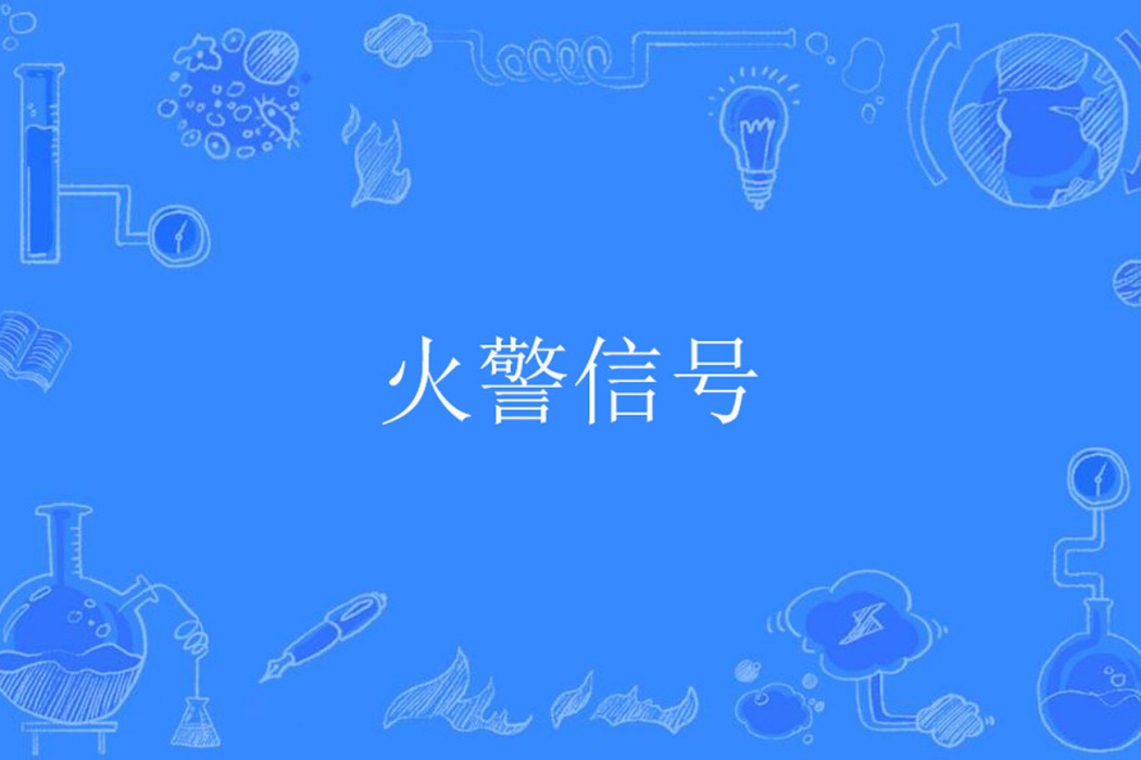 火警信號 火警信號