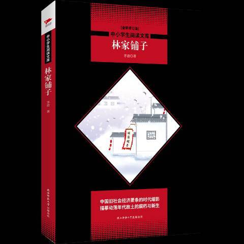林家鋪子(2018年陝西師範大學出版社出版的圖書) 林家鋪子(2018年陝西師範大學出版社出版的圖書)