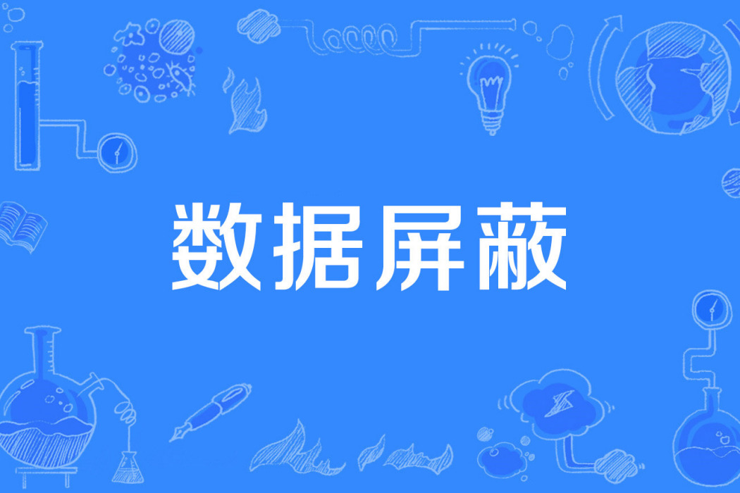 數據禁止 數據禁止