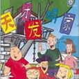 天才發明家 天才發明家