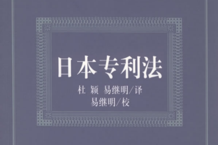 日本專利法 日本專利法