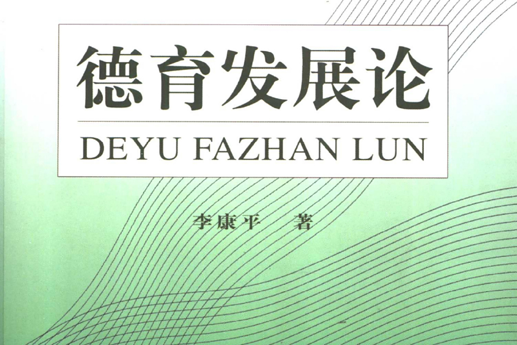 德育發展論 德育發展論