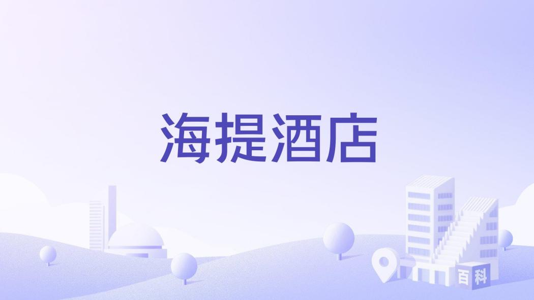 海提酒店 海提酒店