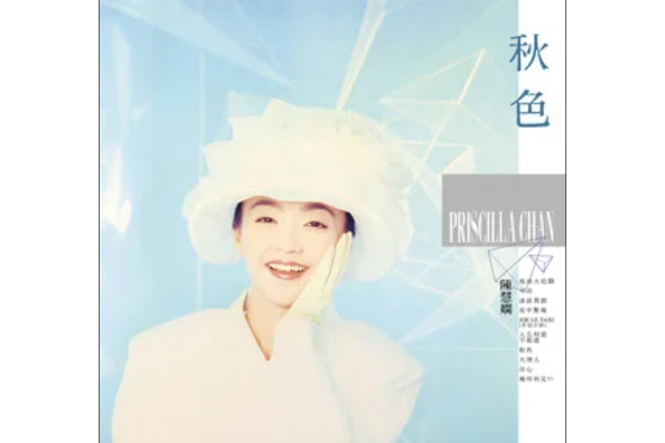 秋色(陳慧嫻演唱歌曲) 秋色(陳慧嫻演唱歌曲)