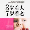 三歲看大七歲看老(7歲看老) 三歲看大七歲看老(7歲看老)
